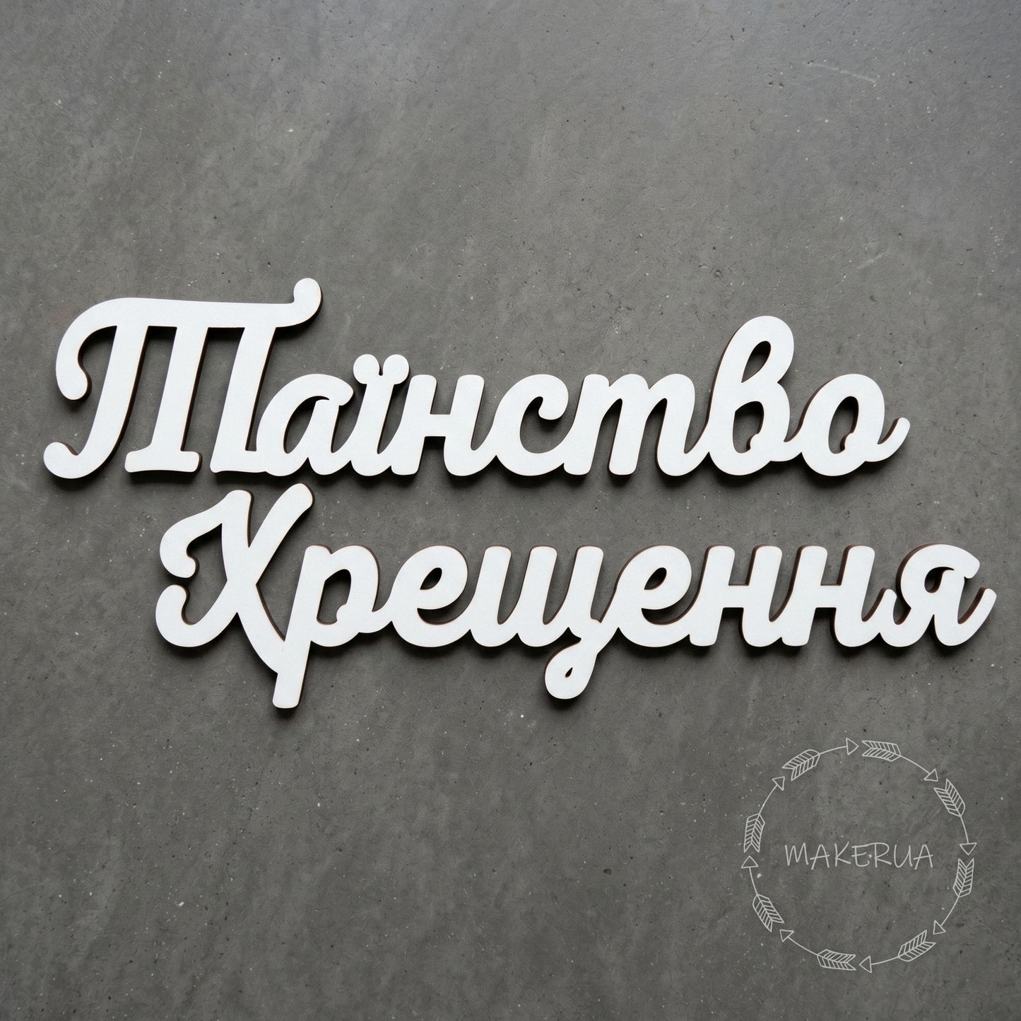 Text "Таїнство Хрещення" white decor for party inscription large decorations style 1 - MakerUA