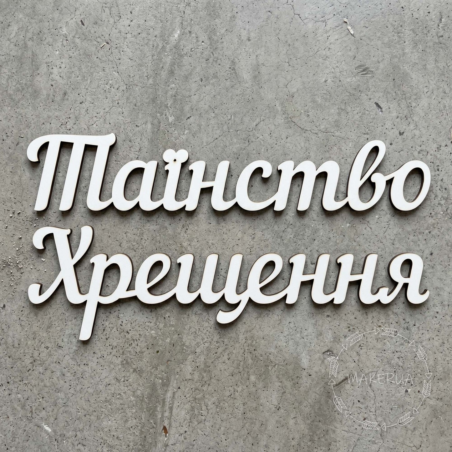 Text "Таїнство Хрещення" white decor for party inscription large decorations style 2 - MakerUA