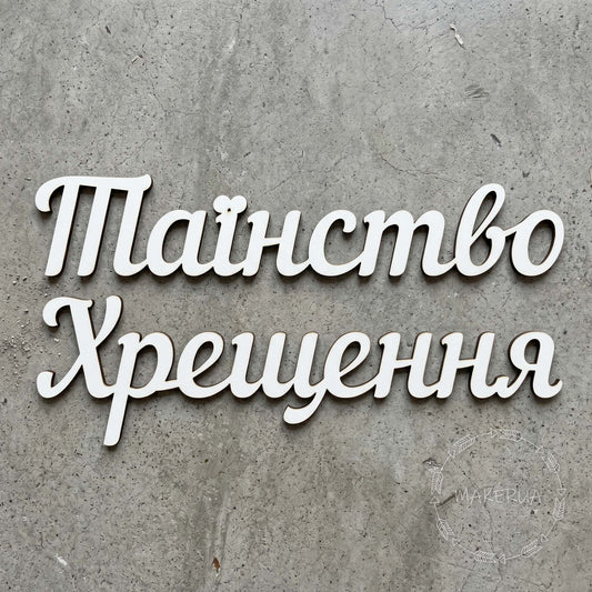 Text "Таїнство Хрещення" white decor for party inscription large decorations style 2 - MakerUA