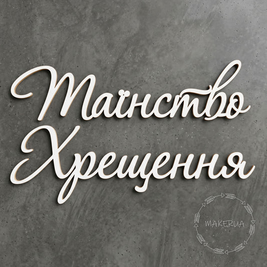 Text "Таїнство Хрещення" white decor for party inscription large decorations style 3 - MakerUA