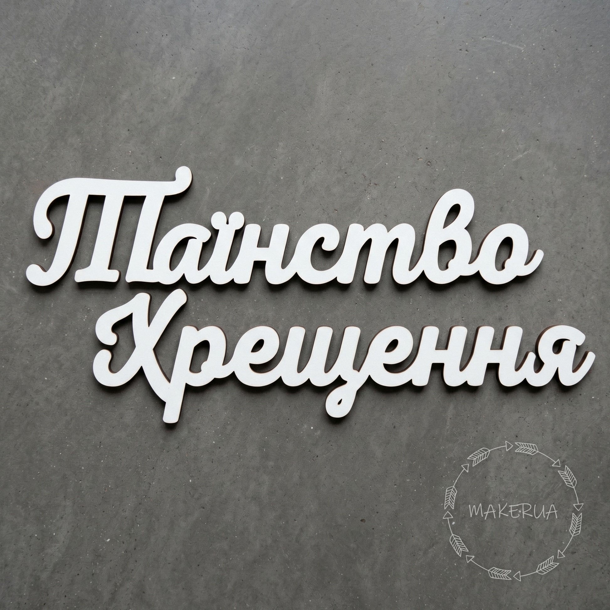 Text "Таїнство Хрещення" white decor for party inscription large decorations style 1 - MakerUA