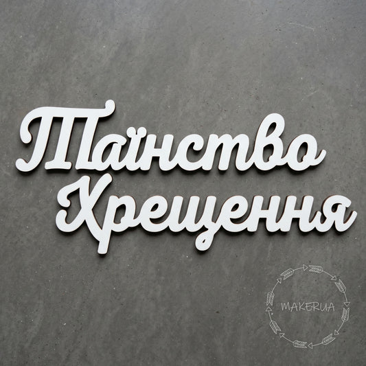 Text "Таїнство Хрещення" white decor for party inscription large decorations style 1 - MakerUA