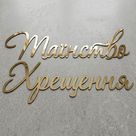 Text "Таїнство Хрещення" made of mirror gold plastic decor for party inscription large decorations style 3 - MakerUA