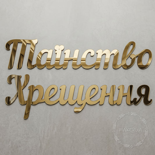 Text "Таїнство Хрещення" made of mirror gold plastic decor for party inscription large decorations style 2 - MakerUA