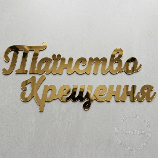 Text "Таїнство Хрещення" made of mirror gold plastic decor for party inscription large decorations style 1 (Copy) - MakerUA