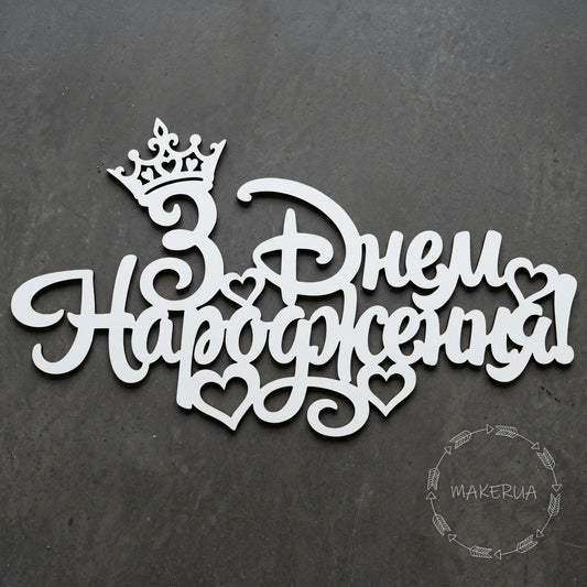 Text "З Днем Народження!" white decor for party large decorations style 2 - MakerUA